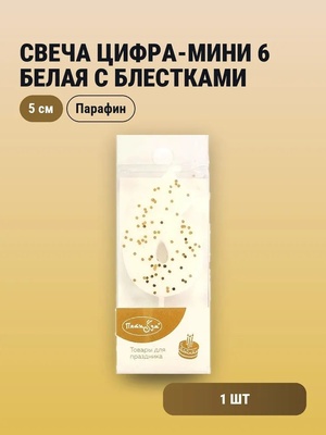 Свеча Цифра-мини 6 Белая с блестками 				