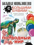 Подводный мир. Прудник А.А., Закотина М.В., Вайткене Л.Д., Ликсо В.В., Спектор А.А. 