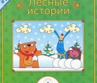 Книга для говорящей ручки "Лесные истории" в ассортименте