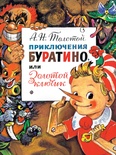 Приключения Буратино, или Золотой Ключик. Рис. Л. Владимирского. Толстой А.Н.