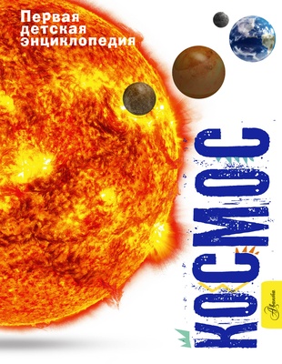 Космос. Беклейк С.