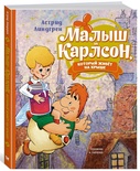 Малыш и Карлсон, который живёт на крыше (илл. А. Савченко) Линдгрен А.