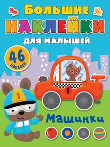 Дмитриева В.Г. Машинки 
