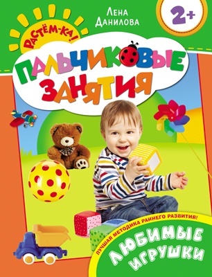 Пальчиковые занятия. Любимые игрушки 2+ 