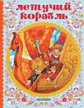 Летучий корабль. Афанасьев А.Н.