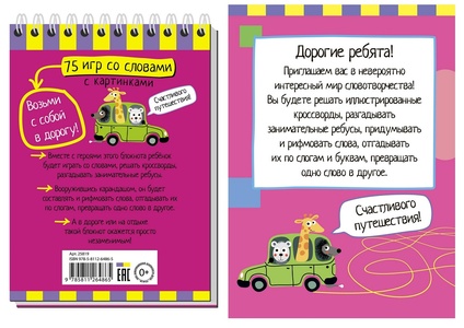 Умный блокнот. 75 игр со словами