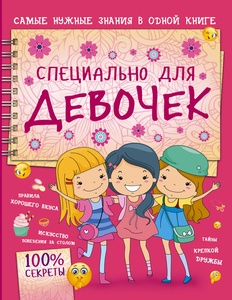 Специально для девочек. Аниашвили К.С., Ликсо Н.Л., Ригарович В.А. 100% секреты