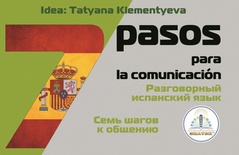 Книга для говорящей ручки " 7 шагов к общению. Разговорный Испанский  язык"  Клементьева Т.Б