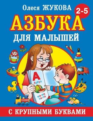 Жукова О.С. Азбука для малышей с крупными буквами