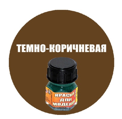 Краска темно-коричневая