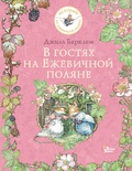 В гостях на Ежевичной поляне. Барклем Д. 