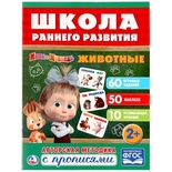 Школа раннего развития. Маша и Медведь. Животные. 