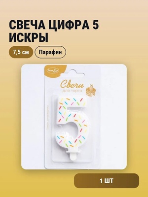 Свеча Цифра 5 Искры 7,5см		