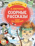 Озорные рассказы: слог за слогом. Аверченко А.Т. 