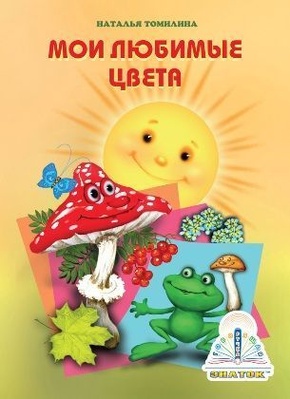 Книга для говорящей ручки "Мои любимые цвета" (комплект "Познаем мир" №3)