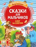 Сказки для мальчиков: слог за слогом. Успенский Э., Остер Г., Липскеров М.