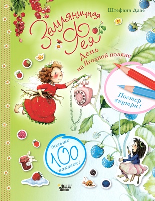 Земляничная фея. День на Ягодной поляне. Дале Ш.