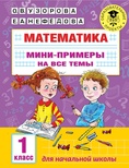 Узорова О.В. Математика. Мини-примеры на все темы школьного курса. 1 класс 