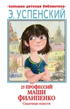 25 профессий Маши Филипенко. Сказочные повести. Успенский Э.Н. 