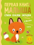 Первая книга малыша. Стихи, сказки, загадки. Маршак С.Я., Михалков С.В., Пляцковский М.С.