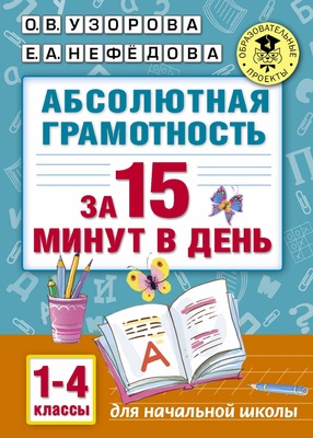 Узорова О.В. Нефёдова Е.А. Абсолютная грамотность за 15 минут. 1-4 классы 