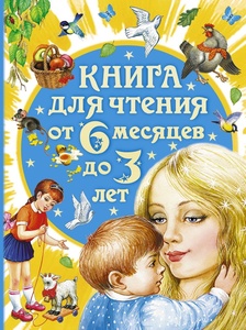 Книга для чтения от 6 месяцев до 3 лет (Бианки В. Толстой Л.)