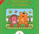 Книга для говорящей ручки "Лесные истории" в ассортименте