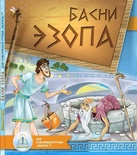 Книга для говорящей ручки "Басни Эзопа" 1/24