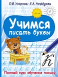 Узорова О.В. Учимся писать буквы 