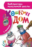 Кошкин дом. Маршак С.Я.