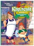 Карлсон, который живёт на крыше, проказничает опять (илл. А. Савченко) Линдгрен А.