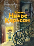 Крошка Нильс Карлсон (Линдгрен А.)