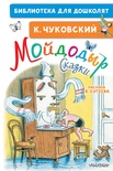 Мойдодыр. Сказки. Рисунки В. Сутеева. Чуковский К.И. 