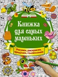 Книжка для самых маленьких Рисунки, раскраски, придумки, головоломки (Горбунова И.В.)