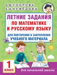 Узорова О.В. Летние задания по математике и русскому языку для повторения учебн. материала. 1 класс