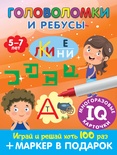 Дмитриева В.Г. Головоломки и ребусы. Для детей 5–7 лет. 