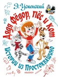 Дядя Фёдор, пёс и кот. Истории из Простоквашино. Успенский Э.Н.