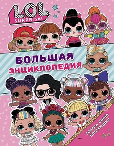 Большая энциклопедия L.O.L. Surprise!