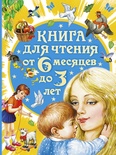 Книга для чтения от 6 месяцев до 3 лет (Бианки В. Толстой Л.)