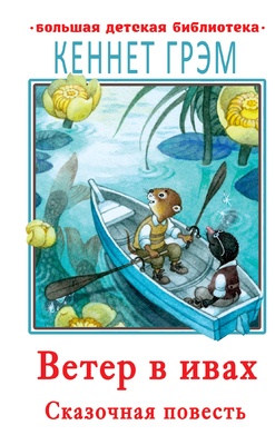 Ветер в ивах. Грэм К.