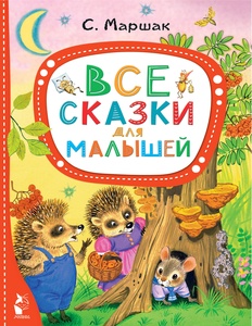 Маршак С.Я. Все сказки для малышей 