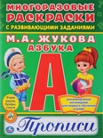 Многоразовые раскраски с прописями. Азбука. Жукова М.А. 