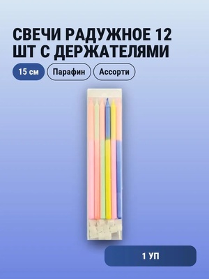 Свечи Радужное ассорти 12шт с держателями 15 см				
