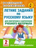 Узорова О.В. Летние задания по русскому языку для повторения учебного материала. 2 класс