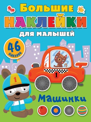 Дмитриева В.Г. Машинки 
