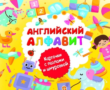 Английский алфавит. Карточки с пазлами и шнуровкой. Двинина Л.В.