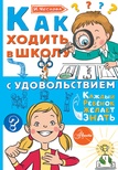 Чеснова И.Е. Как ходить в школу с удовольствием