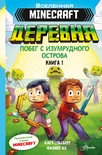 MINECRAFT. ДЕРЕВНЯ. Побег с изумрудного острова. Ольсберг К.