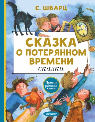 Сказка о потерянном времени. Сказки Шварц Е.Л.