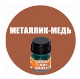 Краска металлик-медь